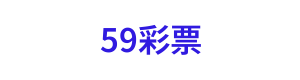 59彩票 Logo